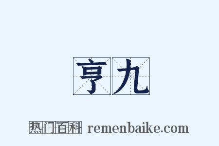 亨九是什么意思的图片